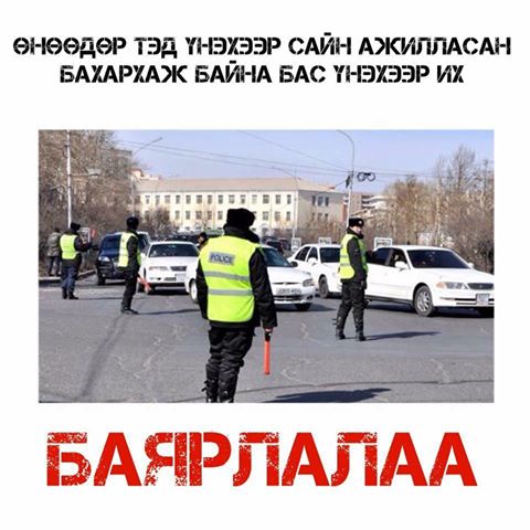 Замын цагдаа нар үнэхээр сайн зохицуулсан шүү
Түгжрэл харьцангуй бага байсаан