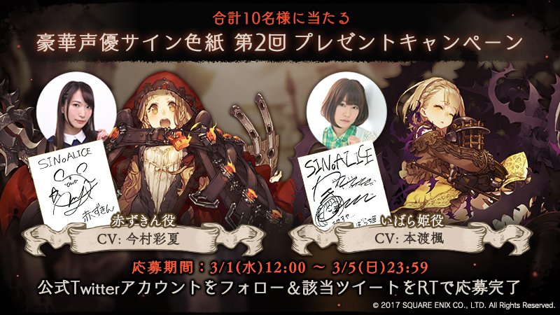 Sinoalice ーシノアリスー در توییتر シノアリス 第2回 声優サイン色紙プレゼントキャンペーン 赤ずきん役 今村彩夏さん いばら姫役 本渡楓さん 直筆サインを抽選でプレゼント 参加方法 当アカウントをフォロー このツイートをrt 詳細は公式hpで確認