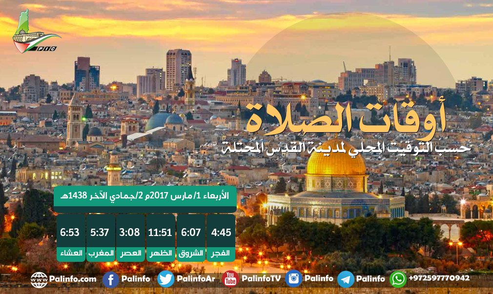 اوقات الصلاة حسب التوقيت المحلي لمدينة القدس مارس 2017 