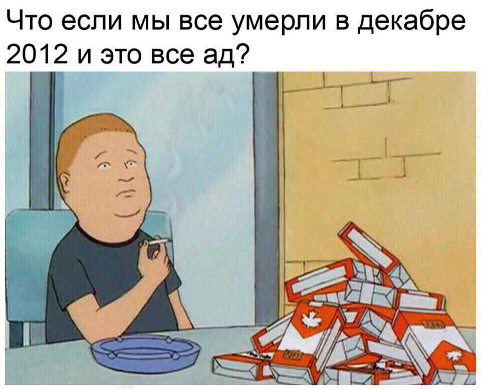 Мемы 2012 года. 6. Конец жизни. Формула любви ун моменто. Формула любви ун моменто.