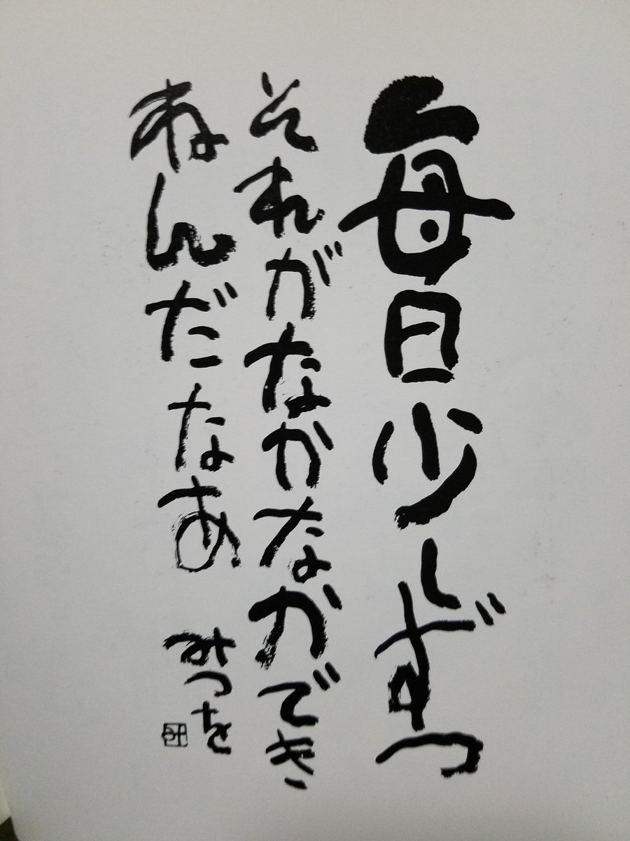 じゃすてぃす沖田 毎日 寝るよ 寝たらその分 寝なくても平気になんてできねんだな あたりまえポエム 本物の名言 あいだみつを 名もない毎日 名もない夢を見る 毎日挑戦 詩人 奇人 変人 明日がある 今日は昨日 名言 格言残してみたい 寝る じゃすてぃす沖田 毎日 寝るよ 寝たらその分 寝なくても平気になんてできねんだな あたりまえポエム 本物の名言 あいだみつを 名もない毎日 名もない夢を見る 毎日挑戦 詩人 奇人 変人 明日がある 今日は昨日 名言 格言残してみたい 寝る