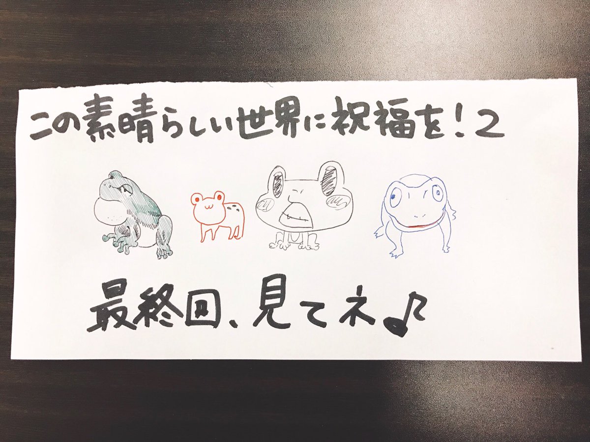 まもなくこのすば2、最終回が放送です!!!! #このすば #konosuba