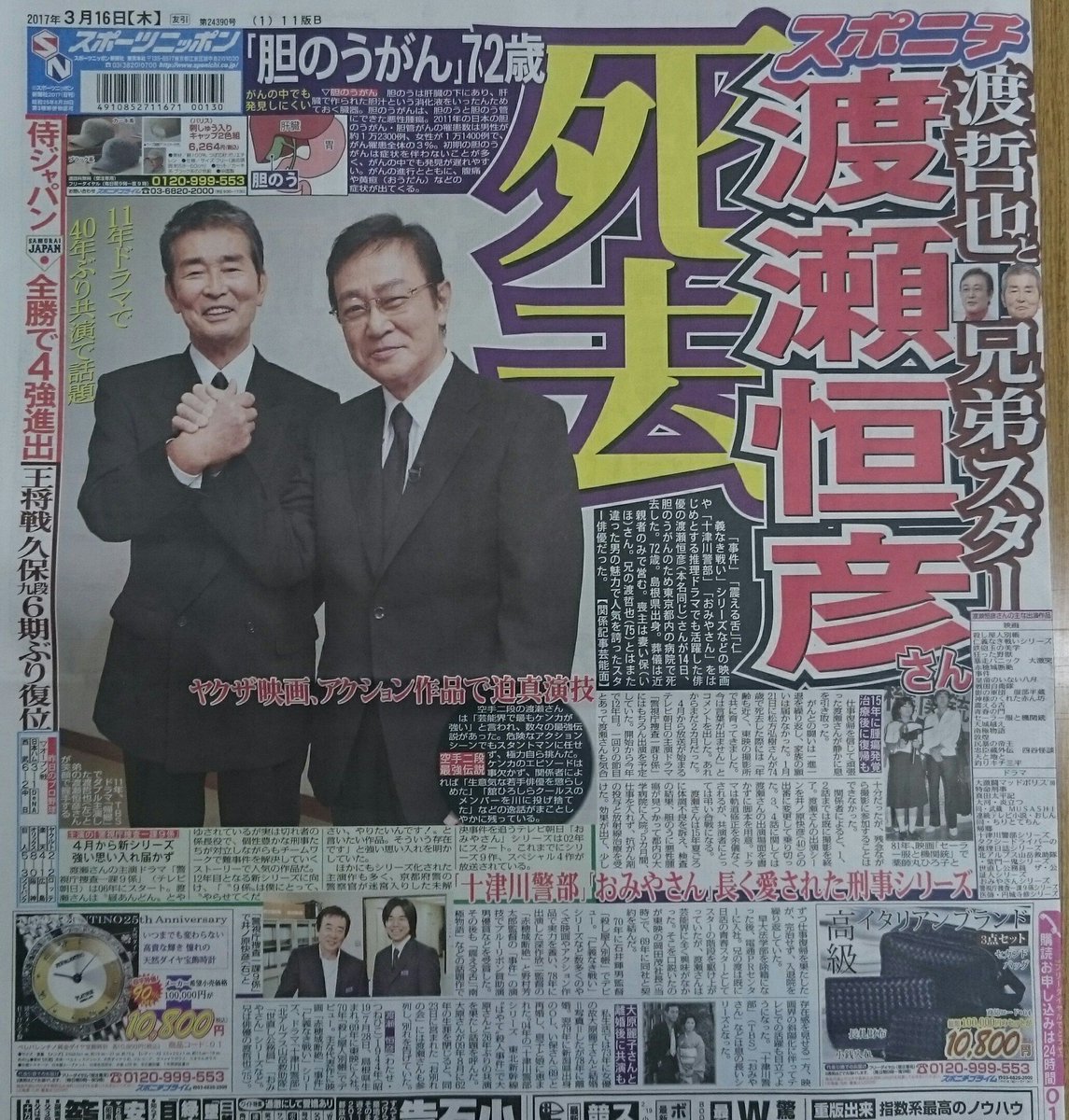 渡瀬 恒彦さん 死去