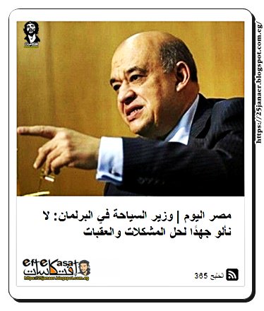 وزير السياحة في البرلمان: لا نألو جهدًا لحل المشكلات والعقبات