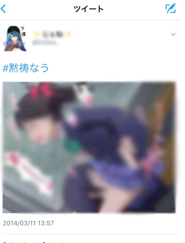 晒し垢 黙祷なう タグを使用し 痛い画像と共に呟く 痛い奴ら 晒し 晒し垢 黙祷なう タグを使用し 痛い画像と共に呟く 痛い奴ら 晒し