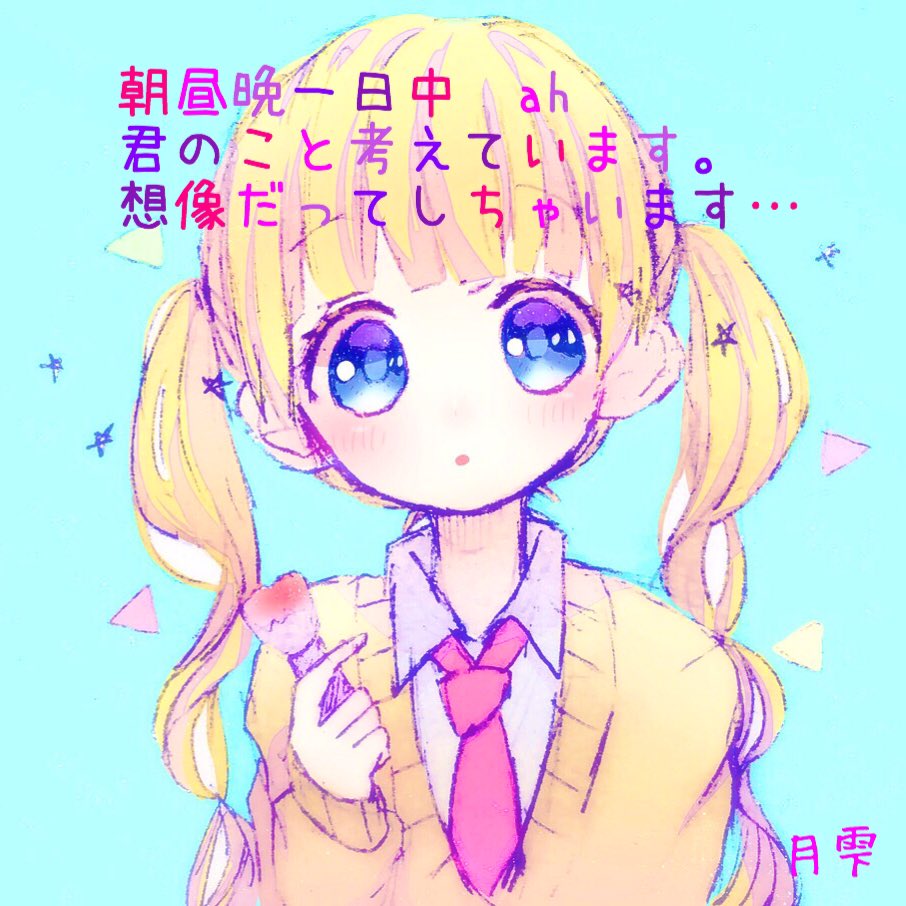 月雫 加工屋 على تويتر 可愛くなりたいの歌詞画パート2です W 可愛くなりたい Honeyworks 成海聖奈 プロフィール 歌詞加工 月雫加工画