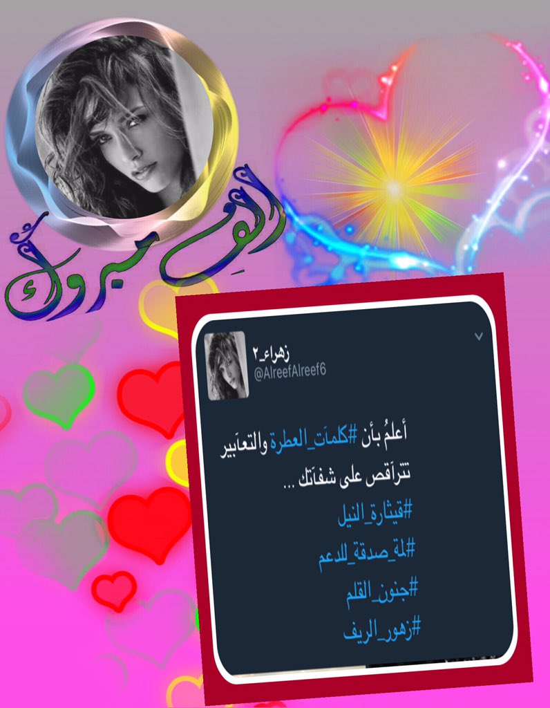grop3f's tweet photo. 🌹الف مبرووك🌹
يهنئ كروب🍃
#لمة_الصداقه🍃
🎀 @AlreefAlreef6 🎀
المتالقة #زهراء
لروعة حرفها وعذوبتة وبديع كلماتها
وبفوزهابفقرة #صوره_وتعليق https://t.co/i4qAJSCWuG