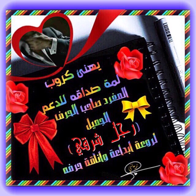 grop3f's tweet photo. 🌹الف مبرووك🌹
يهنئ كروب
#لمة_الصداقه
🎀@ee83d264a0144a7🎀
المتالق #رجل_شرقي
لروعة حرفه وعذوبتة
بفوزه بالوسم #سابوح_اليك https://t.co/J9TncBzWW7