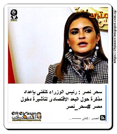 سحر نصر : رئيس الوزراء كلفنى بإعداد مذكرة حول البعد الاقتصادى لتأشيرة دخول مصر