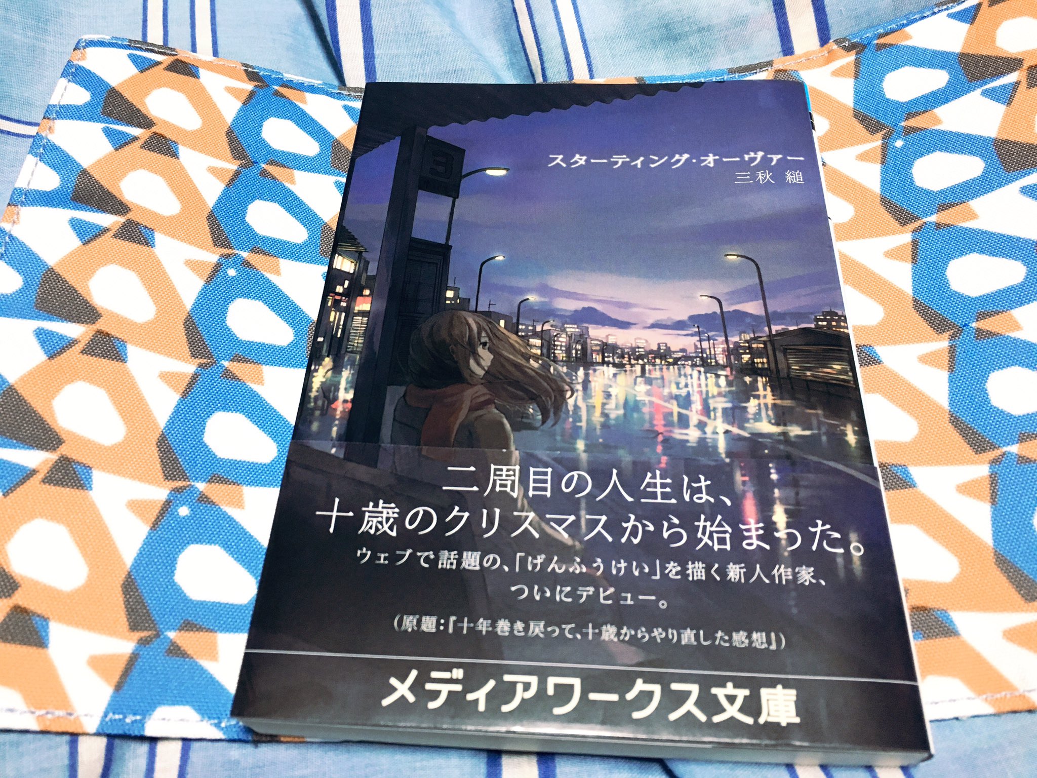 Crow Auf Twitter スターティング オーヴァー 読了 この作家が気になって 読んでみた 一つの間違いから 全てが変わってしまった2周目 特に印象に残った部分がある訳でもなく とても滑らかに感じた すんなり 話が入って来る 三秋縋 スターティング Crow Auf Twitter スターティング オーヴァー 読了 この作家が気になって 読んでみた 一つの間違いから 全てが変わってしまった2周目 特に印象に残った部分がある訳でもなく とても滑らかに感じた すんなり 話が入って来る 三秋縋 スターティング