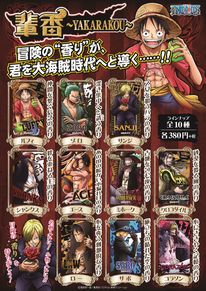 ❶未開封 ワンピース 輩香 ~YAKARAKOU~ 紙製フレグランス 6点 新商品】麦わらストア限定 3月18日(土)発売!! 輩香～YAKARAKOU～(全10