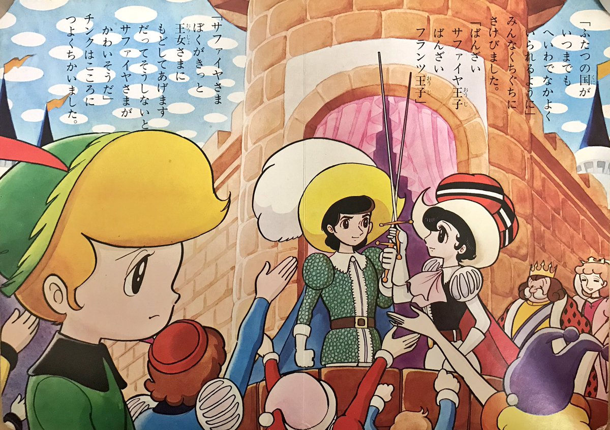 承前 #おはようえほん #リボンの騎士 サファイヤのひみつの巻