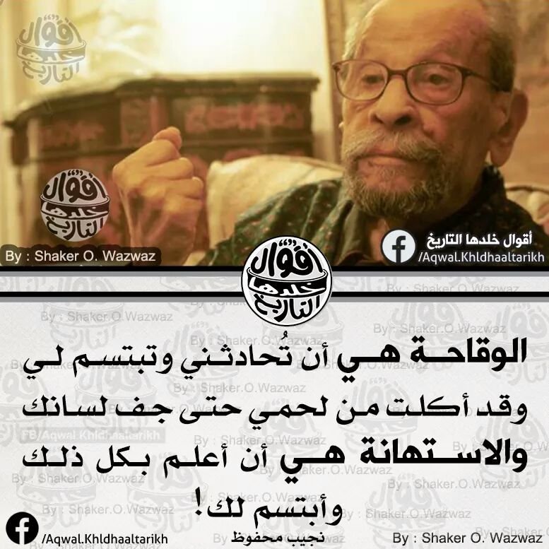 ll3sfr's tweet photo. الوقاحة هي :
أن تحادثني وتبتسم لي وقد أكلت من لحمي 
حتى جف لسانك
والإستهانة هي أن أعلم 
بكل ذلك وأبتسم....!!
/نجيب محفوظ/ https://t.co/4pKBIzCNsF