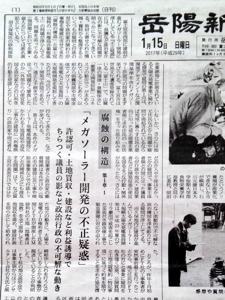 Miya 静岡県富士宮市 岳陽新聞 1月15日 日曜日 メガソーラー開発の不正疑惑 腐蝕の構造 第１章１ 許認可 土地回収 建設など利益誘導ちらつく吉川雄二議員の影など政治行政の不可解な動き 中国系企業 富士通商株式会社 于暁玲社長 T Co