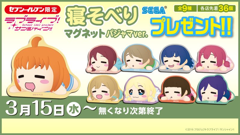 ♪セブン‐イレブン限定 ラブライブ！サンシャイン!!寝そべりマグネット