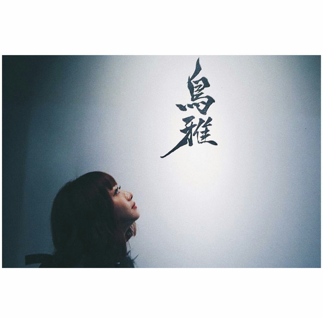 鳥雅