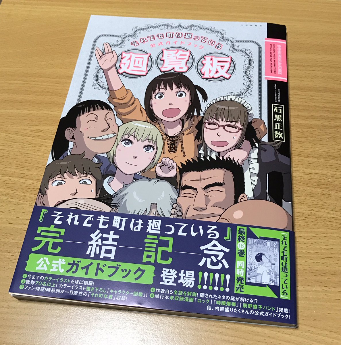 ট ইট র 小庵 夏 予約してあった それでも町は廻っている 公式ガイドブックが ようやく届きましたー 発売前から予約売り切れ状態でなかなか手に入らなかったのですが やっと 原作漫画が完結したばかりですが シャフトさんにはぜひともアニメ2期をお願い