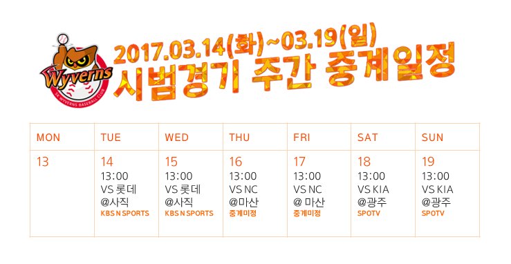 [ 3.14~3.19 KBO 리그 시범경기 주간 중계일정 ]
오늘부터 시작되는 2017 KBO 리그 시범경기의 중계방송 일정을 안내해드립니다.

#SK와이번스