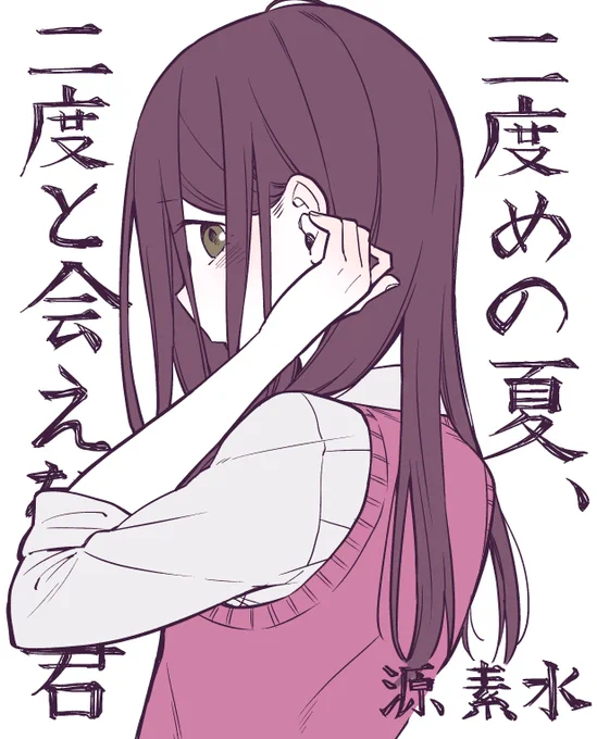 遅くなりましたが発売中のゲッサン4月号に、二度夏4話載せていただいてます!よろしくお願いします! 