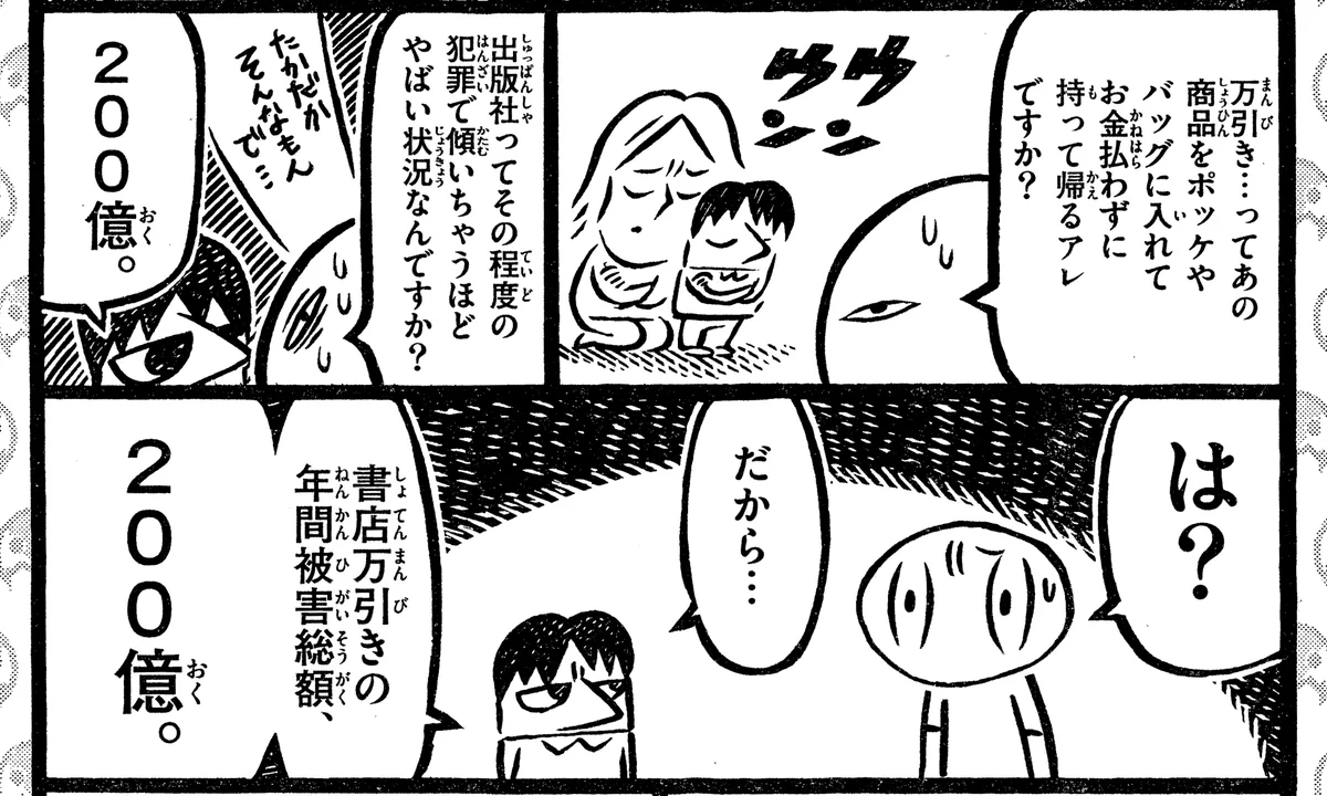 万引きという名の窃盗…書店の万引きによる被害が年間約200億円！