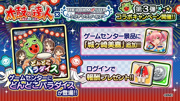 アイドルマスター シンデレラガールズ公式 Twitterissa 太鼓の達人コラボ第3弾が開催中です ゲームセンターに太鼓の達人風ゲーム どんどこパラダイス が登場 さらに ゲームセンターの景品に美嘉ちゃんの追加や ログイン報酬プレゼントも実施 ぜひゲームに遊び