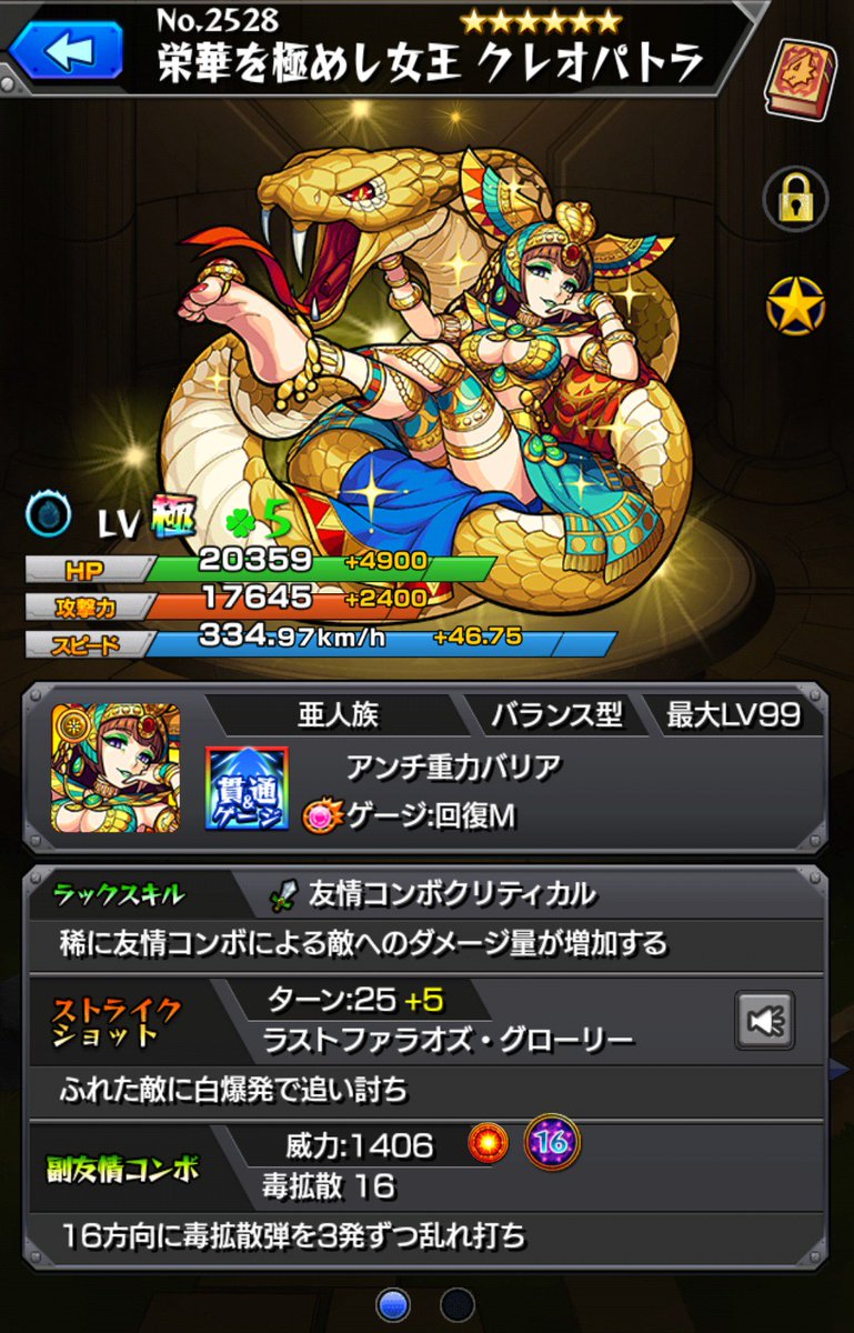 クレオパトラ獣神化 Twitter Search