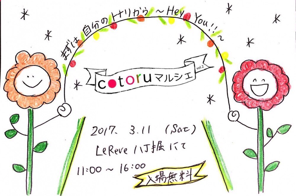 O Xrhsths ためまっぷ Sto Twitter コトルマルシェ Vol 2 お知らせ Cotoruマルシェ 手書きがあたたかいチラシです 広島 Hiroshima マルシェ ためまっぷイベント イベント情報 イベントチラシ 手書きチラシ ためまっぷ