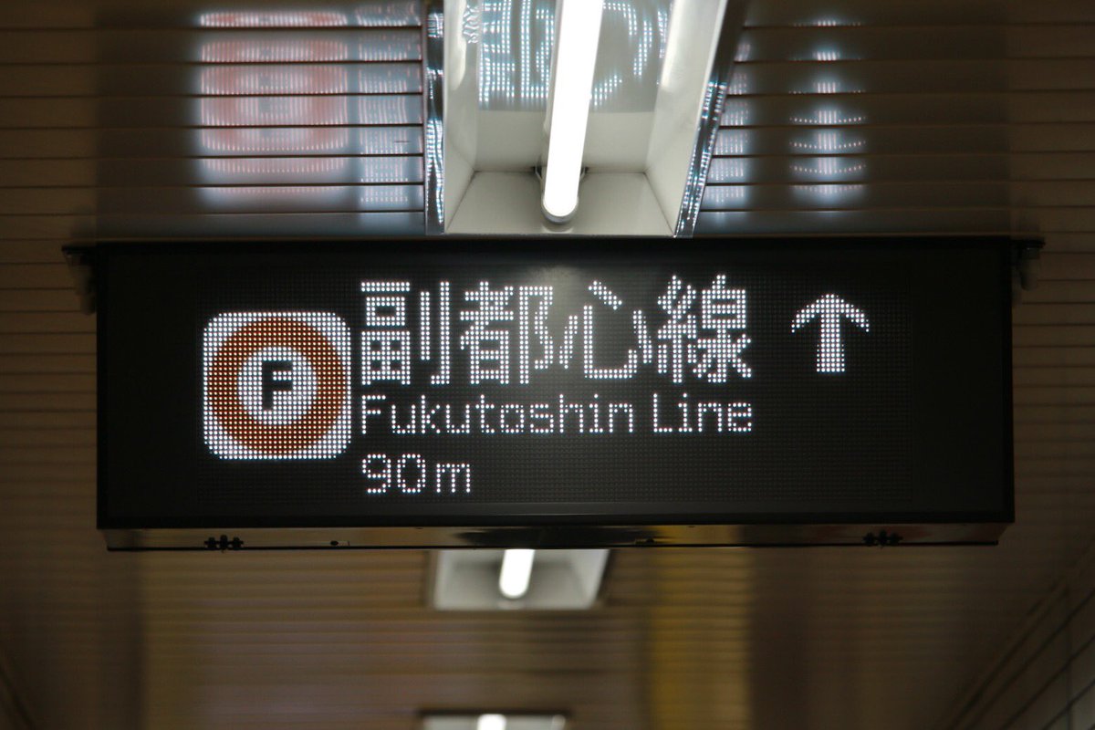 Nambu1 Twitterren 新宿三丁目駅 丸ノ内線ホーム階段と副都心線乗り換え通路に新たなサインが 三菱エレクトリック製の通行区分led 表示器 前者がaタイプで改札 階段乗り換え案内と 後者がbタイプで右側通行と交互表示 朝通帯は乗り換え階段を一方通行としている