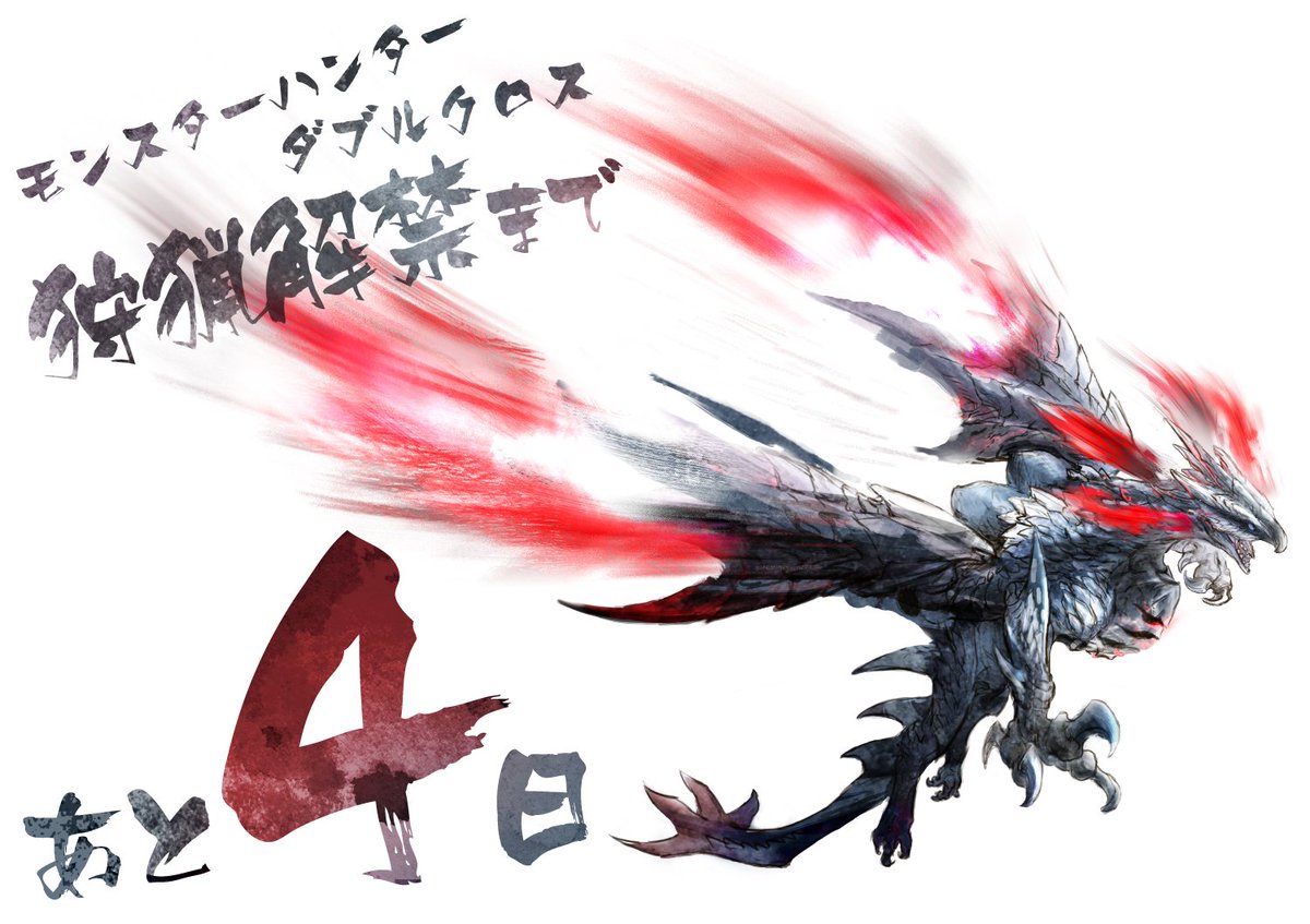 モンハン部 Mhxx モンハンダブルクロス 3月18日発売まであと４日 今日は開発陣による バルファルク の描きおろし イラスト このツイートをrtすると抽選でモンハン部クロスジャージ 非売品 が当たる T Co Pyubibeo1j Mhxx狩猟解禁