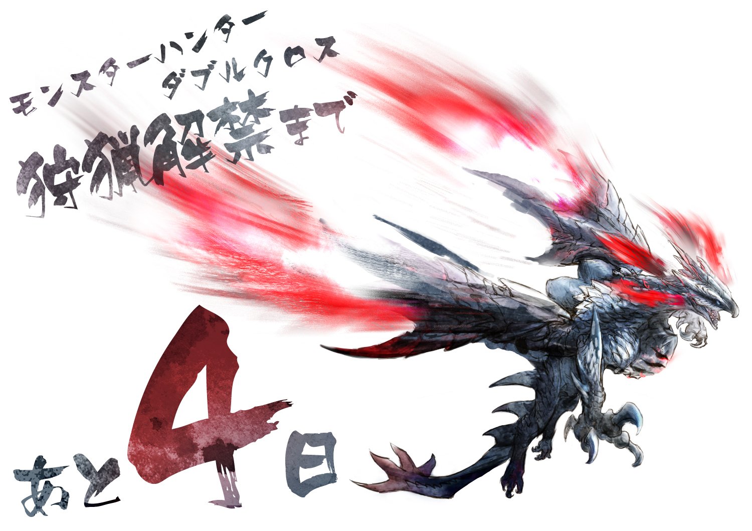 Mhxx Official V Twitter 3月18日 モンハンダブルクロス 発売まであと4日 今日は開発陣から バルファルク のイラストが届きましたよ 一緒にカウントダウンしていきましょう T Co Naduknsigt Mhxx狩猟解禁カウントダウン