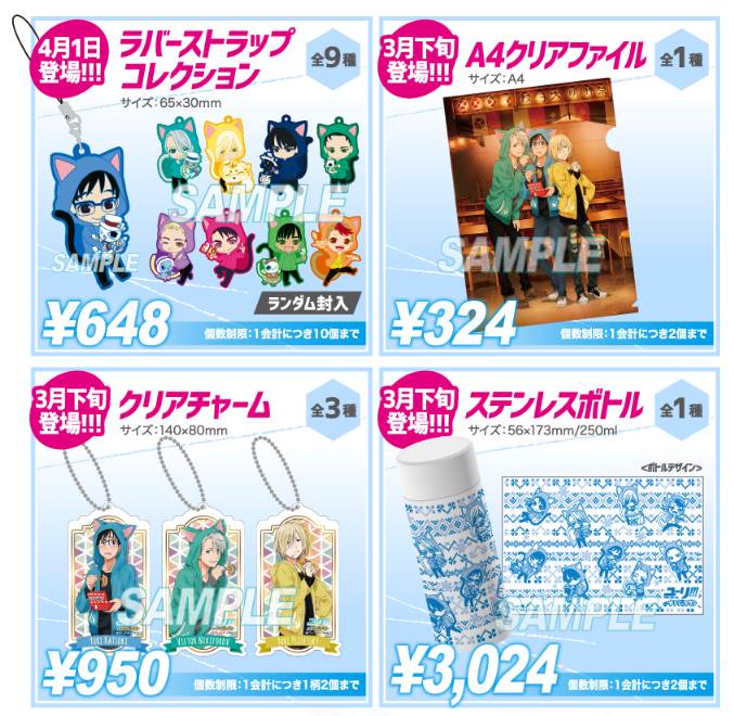 Namjatown ナンジャタウン Twitterissa 新商品 ユーリ On Ice In ナンジャタウン オリジナルグッズのa4クリアファイル クリアチャーム ステンレスボトルが3 24 金 ラバーストラップコレクションが4 1 土 から発売決定 T Co Fi6zw3qiyf