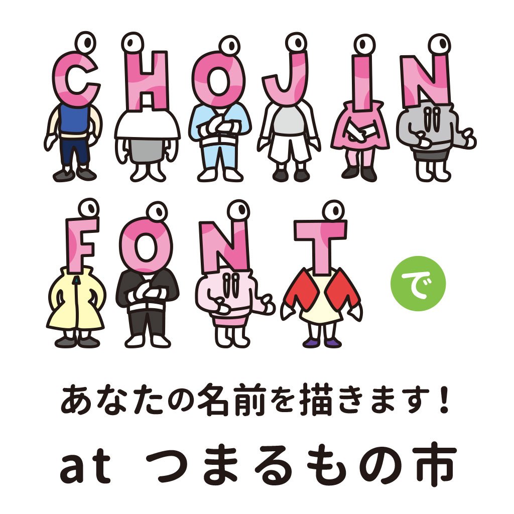 Akira Nishitake西武アキラ Chojin Fontであなたの名前を描きます Chojin Fontで参加者の名前や文字をトートバッグに描きます 持参されたものにも布の素材でしたら描きます 日時 3月18日 11 00 18 00 各15分程度 参加費 1500円 場所 阪急
