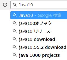 fukushiw's tweet photo. Java10 とアドレスバーに入れると。 #Java100 https://t.co/14FtF1XLnc