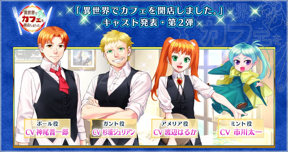 異世界カフェ アプリ公式 キャスト発表第2弾 異世界でカフェを開店しました に出演するキャスト大発表ヾ O O ノ ダンディなおじさまから 可愛い精霊さんまで 個性的なキャラが勢揃いです 異世界カフェ