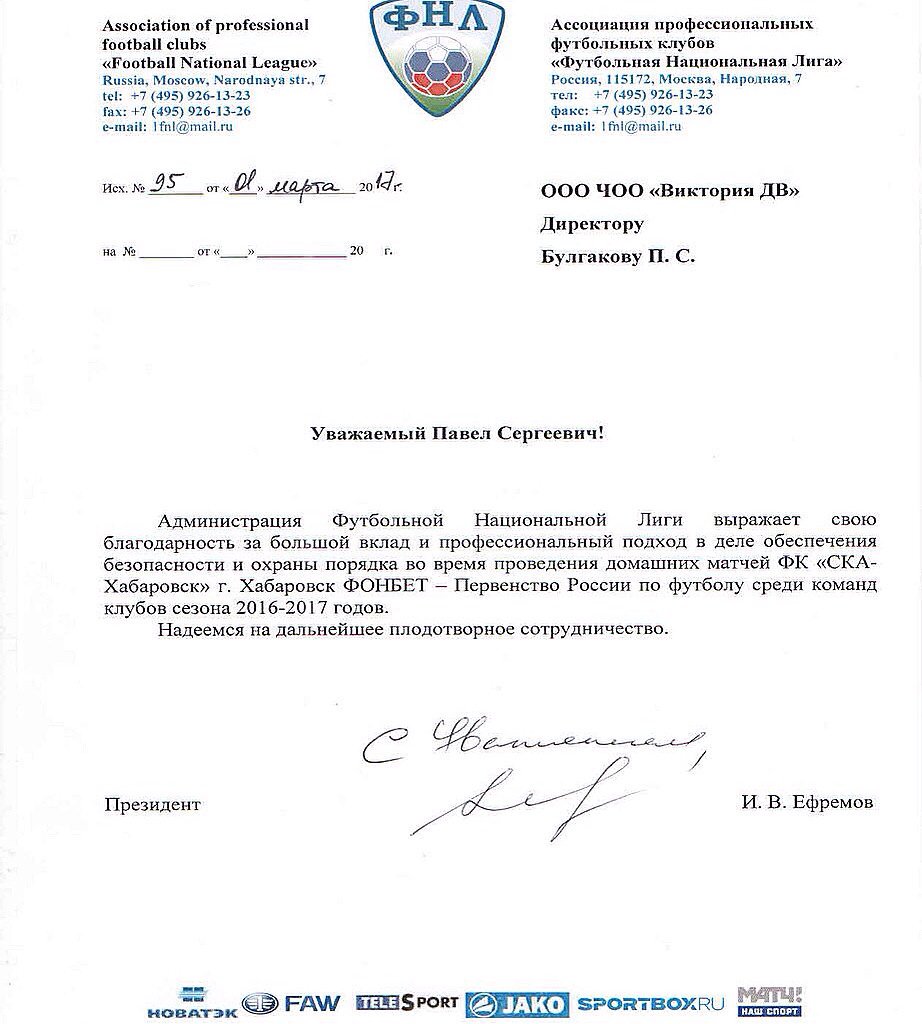 787Bul's tweet image. Благодарственное письмо Ассоциации профессиональных футбольных клубов "Футбольной Национальной Лиги" от 01.03.2017г
