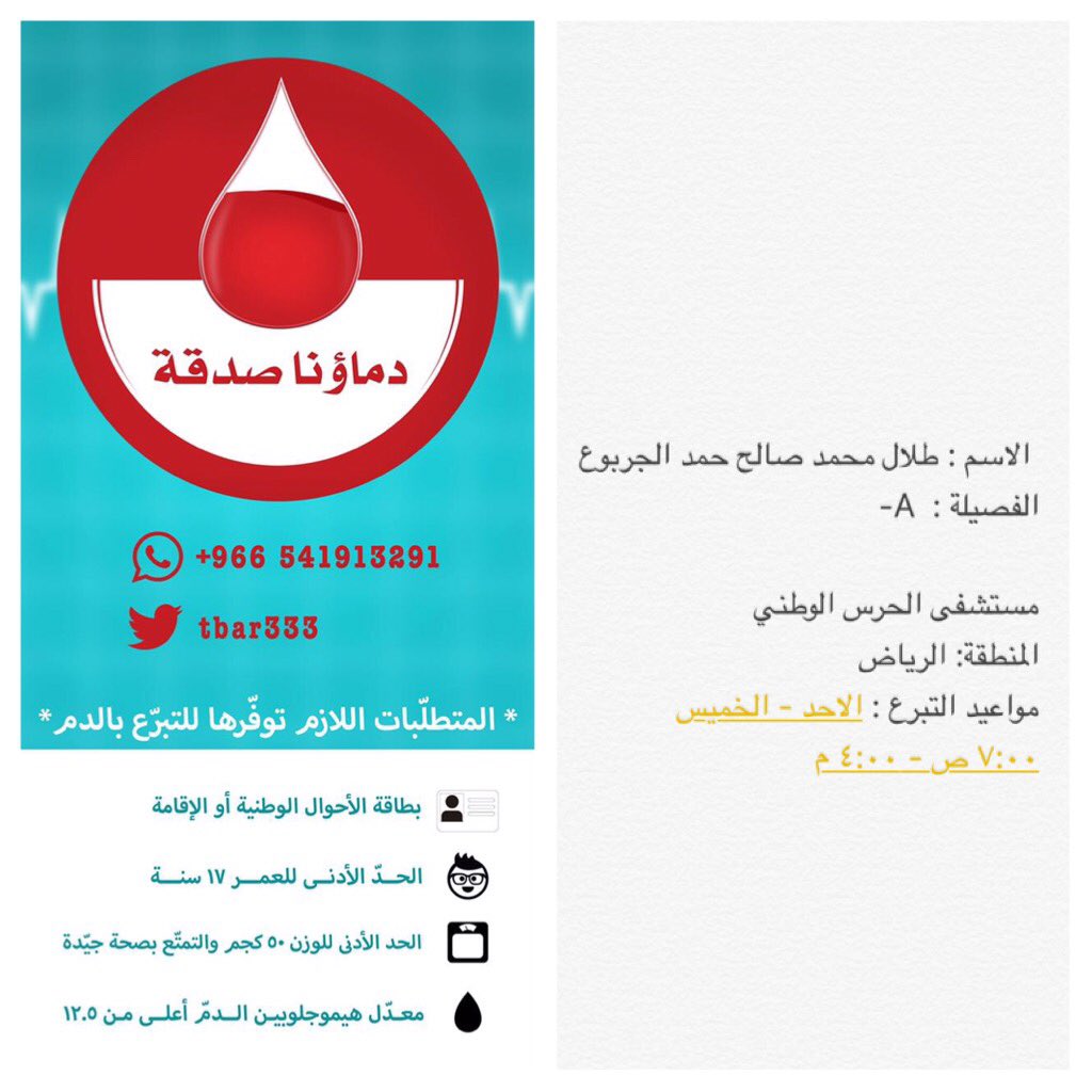 #عاجل_جداً 🔴🔴

اصحاب الفصيلة A- فزعتكم ؛ الاخ طلال الجربوع بحاجة #تبرع_بالدم بمستشفى الحرس الوطني #الرياض