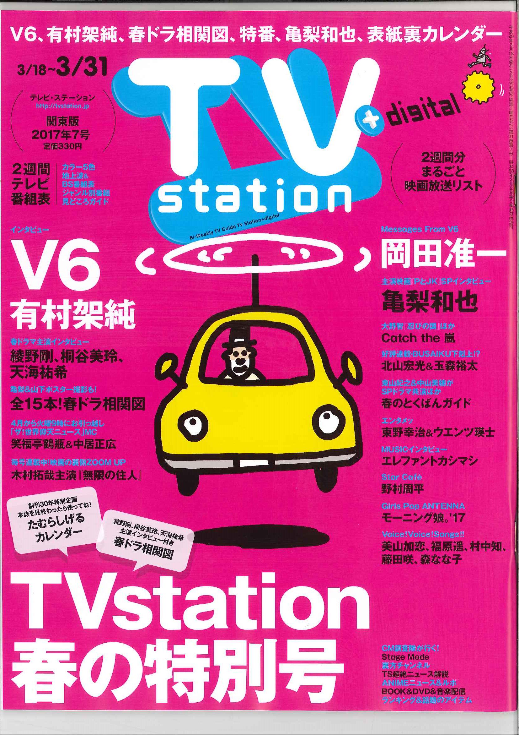 テレビステーション Tvstation３ 15発売 たむらしげるカレンダー ｖ6 有村架純 笑福亭鶴瓶 中居正広 綾野剛 桐谷美玲 天海祐希 相関図 岡田准一 亀梨和也 北山宏光 千賀健永 東山紀之 中山美穂 東野幸治 ウエンツ瑛士 エレカシ 野村周平