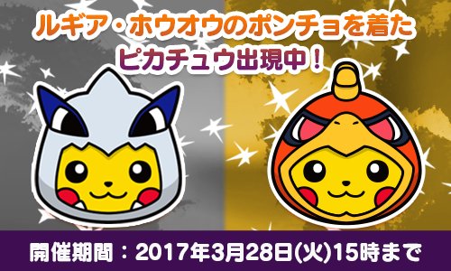 ポケモン公式ツイッター ポケとる スマホ版 ルギア ホウオウのポンチョを着たピカチュウ ポケモンセンターキョウトの1周年記念で登場 T Co Nvfubt1tni ポケとる T Co Nkbcmmeil9 Twitter