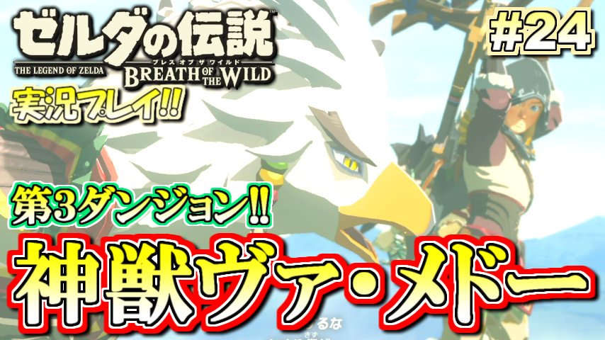Motty در توییتر 本日のお知らせ Mottytoday 動画 ゼルダの伝説 ブレスオブザワイルド ボンバーマンr ポケモン Smの四本立て 今日のゼル伝はいよいよ第三ダンジョン 神獣ヴァ メドー 突入 濃いキャラも沢山登場します 生放送 21時半くらいからopenrecで Motty در توییتر 本日のお知らせ Mottytoday 動画 ゼルダの伝説 ブレスオブザワイルド ボンバーマンr ポケモン Smの四本立て 今日のゼル伝はいよいよ第三ダンジョン 神獣ヴァ メドー 突入 濃いキャラも沢山登場します 生放送 21時半くらいからopenrecで