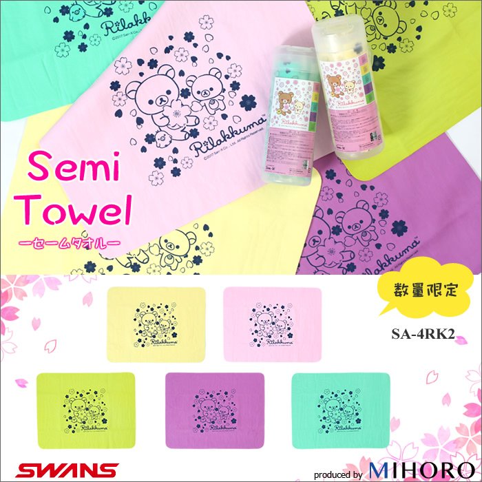 Mihoro 競泳専門 Swansが次に送り出すキャラクターグッズはリラックマ キャップ セームタオル マイクロファイバー タオル 揃えたくなりますよね ほんわりと癒されましょ T Co Sxrzqfldtw Mihoro 競泳専門 Swansが次に送り出すキャラクターグッズはリラックマ キャップ セームタオル マイクロファイバー タオル 揃えたくなりますよね ほんわりと癒されましょ T Co Sxrzqfldtw
