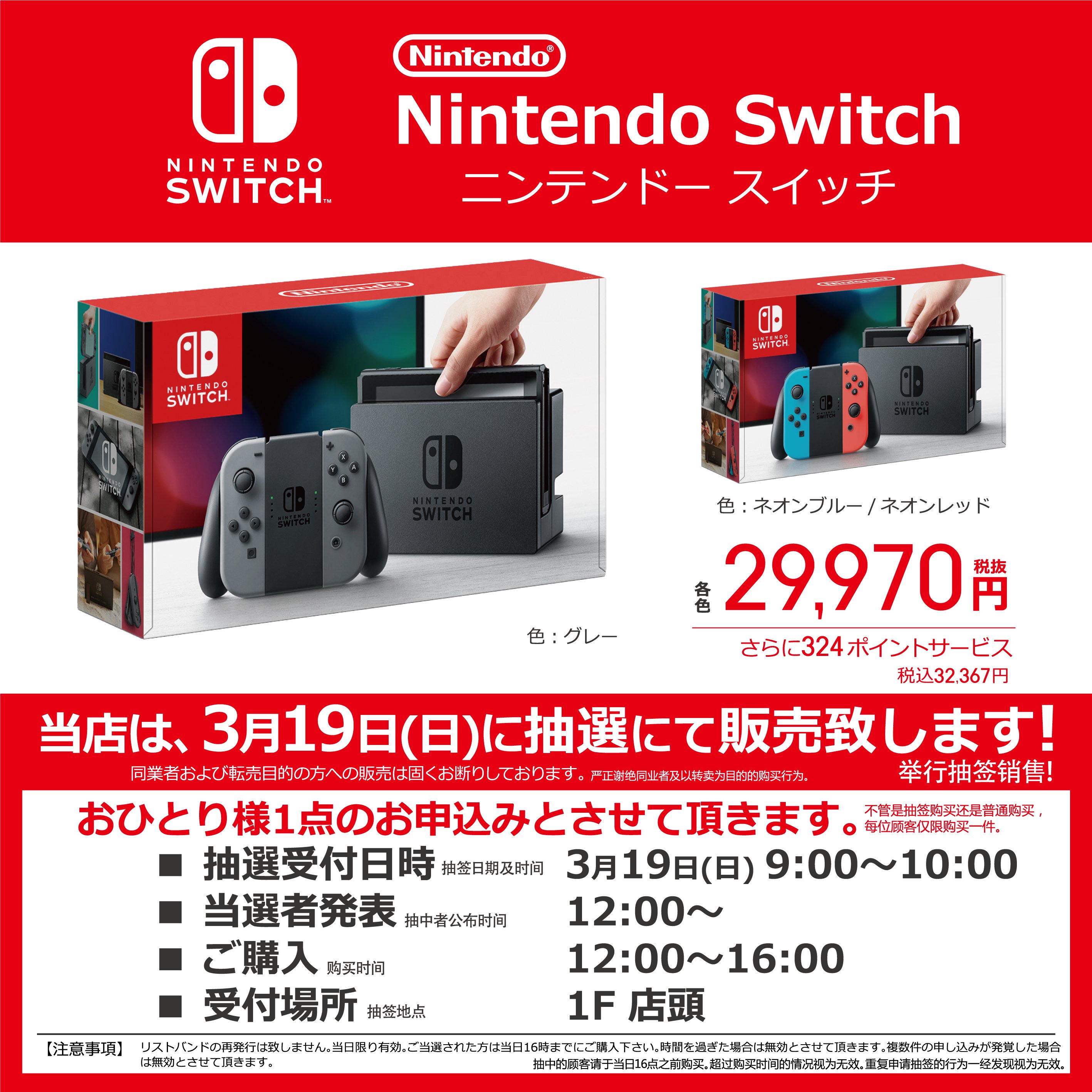 ビックカメラ池袋本店 公式 Nintendo Switch抽選販売告知 3月19日 日 ビックカメラ池袋本店 １階店頭にて抽選券を配布 9 00 10 00にお並び頂ければ抽選に参加できます 大人気のnintendo Switchを手に入れるチャンス お客様のご来店お待ちして