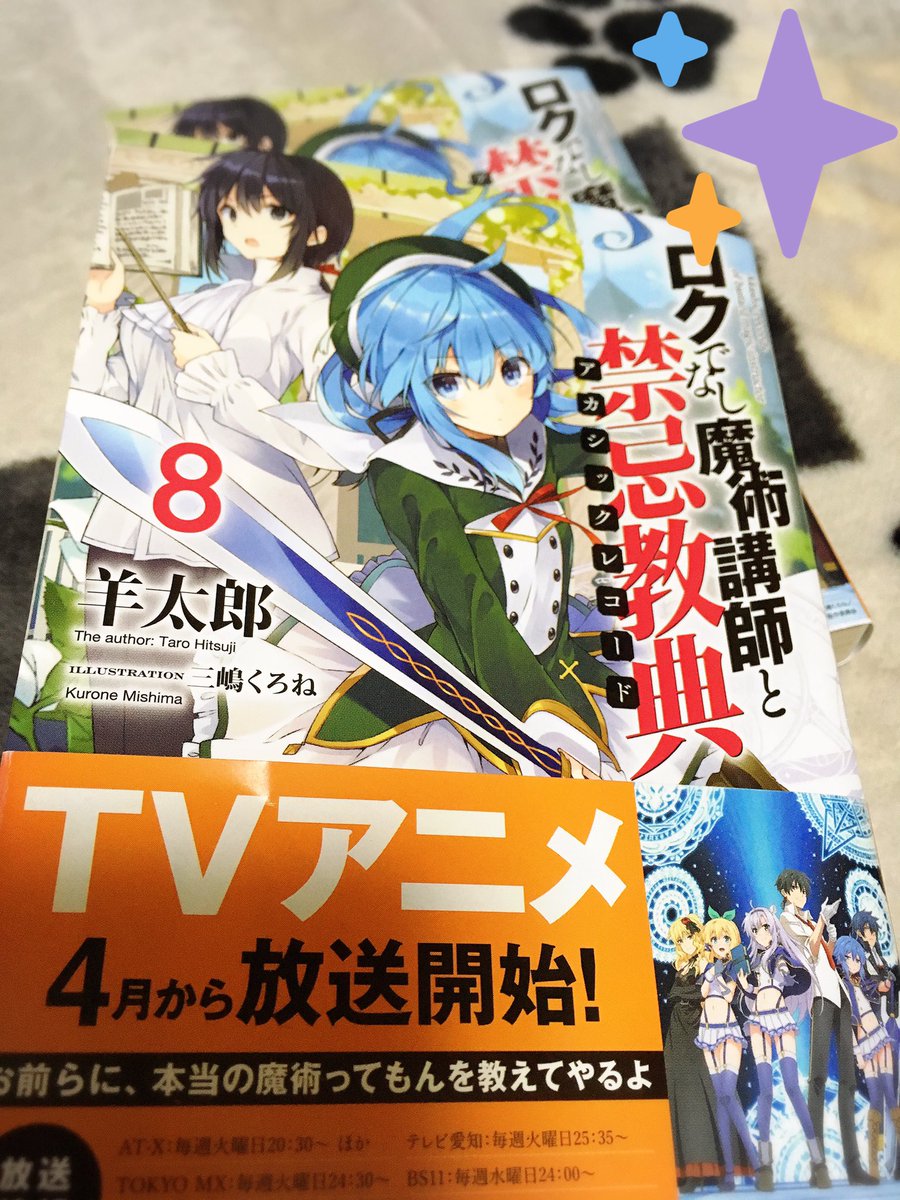 三嶋くろね ロクでなし魔術講師と禁忌教典8巻 ٩ ˊwˋ و 献本届いてましたー 18日発売ですー