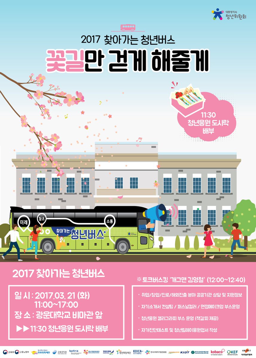 #찾아가는_청년버스_개그맨_김영철이_광운대에_온다
두둥~ 다음주 3/21(화) 오후 12시, 광운대에 '찾아가는 청년버스'가 뜹니다. 취업준비로 바쁜 광운대 학생들에게맛있는 도시락도 배포되구요. 이후 개그맨 김영철씨의 토크 버스킹이 이어진답니다!