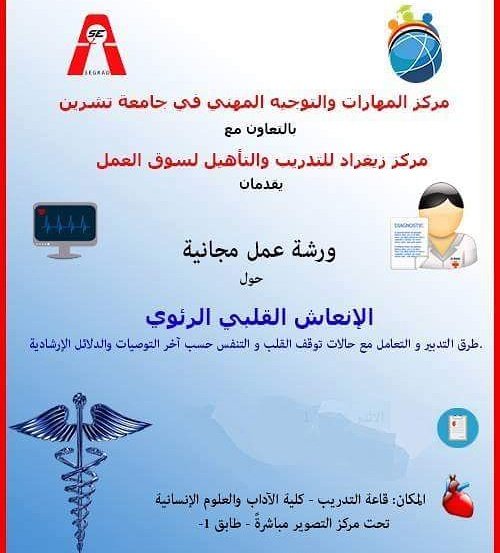 tishreen_scc's tweet image. #بعض_الورشات_السابقة_بالمركز 
#الانعاش_القلبي_الرئوي 
#مركز_المهارات_والتوجيه_المهني بالتعاون مع #مركز_زيغراد_للتريب_والتأهيل_لسوق_العمل