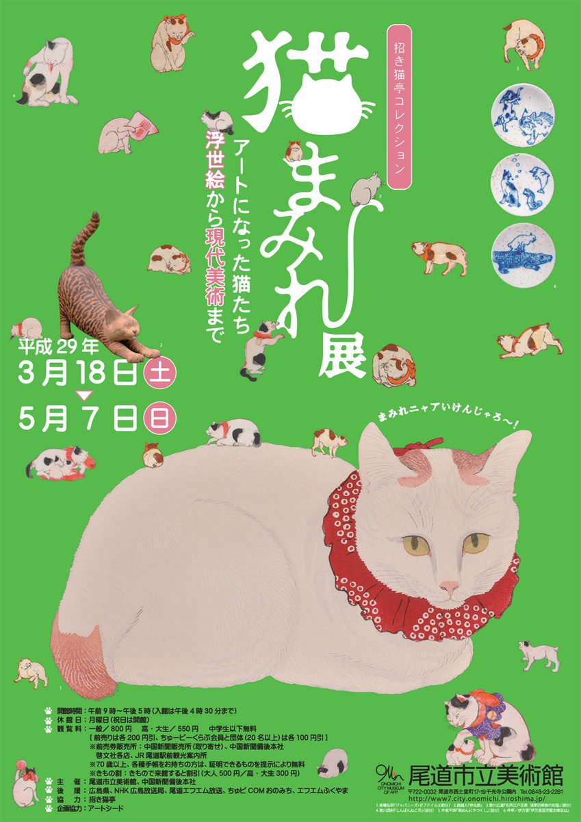 ট ইট র 尾道市立美術館 今週土曜日から開催します特別展 招き猫亭コレクションー猫まみれ に向けて ２匹の猫 がイマカイマカと入口付近で待機していました １匹は 昨夏の 岩合光昭写真展 ねこ で衝撃的なデビューをはたした巨大な猫オブジェ 本展に