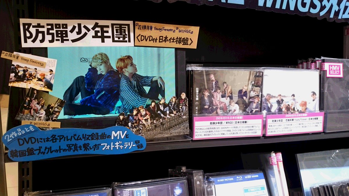 Hmvエソラ池袋 防弾少年団 昨年韓国でリリースし爆発的大ヒット 花様年華 Young Forever Wings の日本仕様盤を本日入荷致しました 両作品とも 特典dvdには各アルバム収録曲のミュージックビデオとフォトギャラリーを収録 ご来店お待ちして Hmvエソラ池袋 防弾少年団 昨年韓国でリリースし爆発的大ヒット 花様年華 Young Forever Wings の日本仕様盤を本日入荷致しました 両作品とも 特典dvdには各アルバム収録曲のミュージックビデオとフォトギャラリーを収録 ご来店お待ちして