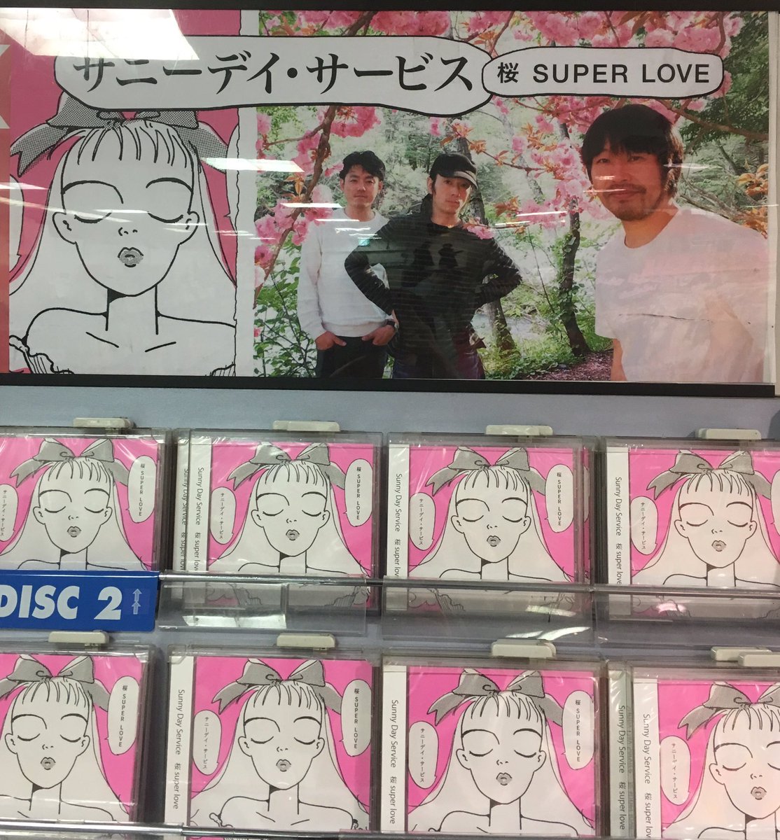 タワーレコード名古屋近鉄パッセ店 Na Twitteru サニーデイ サービス サニーデイが春に贈るスペシャルep 桜 Super Love 本日入荷 表題曲のラブリーサマーちゃんによる透明度アップなremixや新曲 Jazzとテレビ Rcサクセションの隠れた名曲 春うらら カバー タワーレコード名古屋近鉄パッセ店 Na Twitteru サニーデイ サービス サニーデイが春に贈るスペシャルep 桜 Super Love 本日入荷 表題曲のラブリーサマーちゃんによる透明度アップなremixや新曲 Jazzとテレビ Rcサクセションの隠れた名曲 春うらら カバー