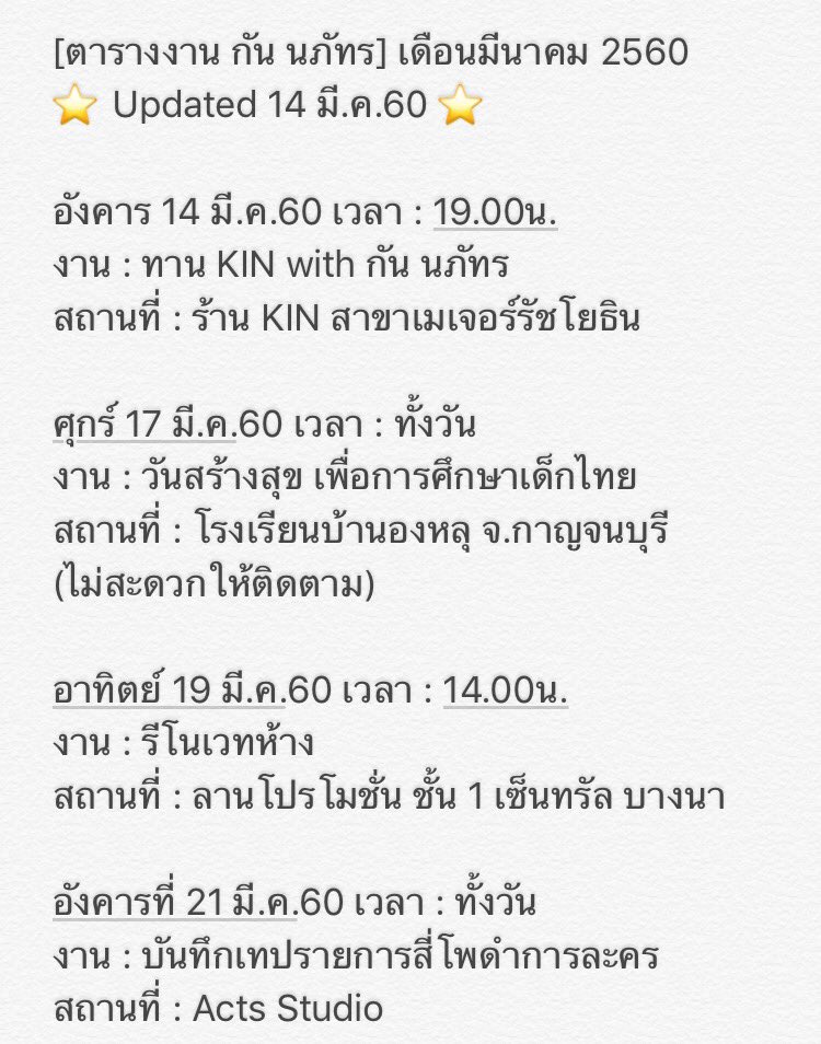 konrakgunpantip's tweet photo. [ตารางงาน กัน นภัทร] เพิ่มเติมเ���ือนมีนาคม 
⭐️Updated 14 มี.ค.60⭐️ #gunnapat

ถ้ามีเพิ่มเติมหรือเปลี่ยนแปลงจะแจ้งให้ทราบค่ะ https://t.co/7r9V3IFN9K