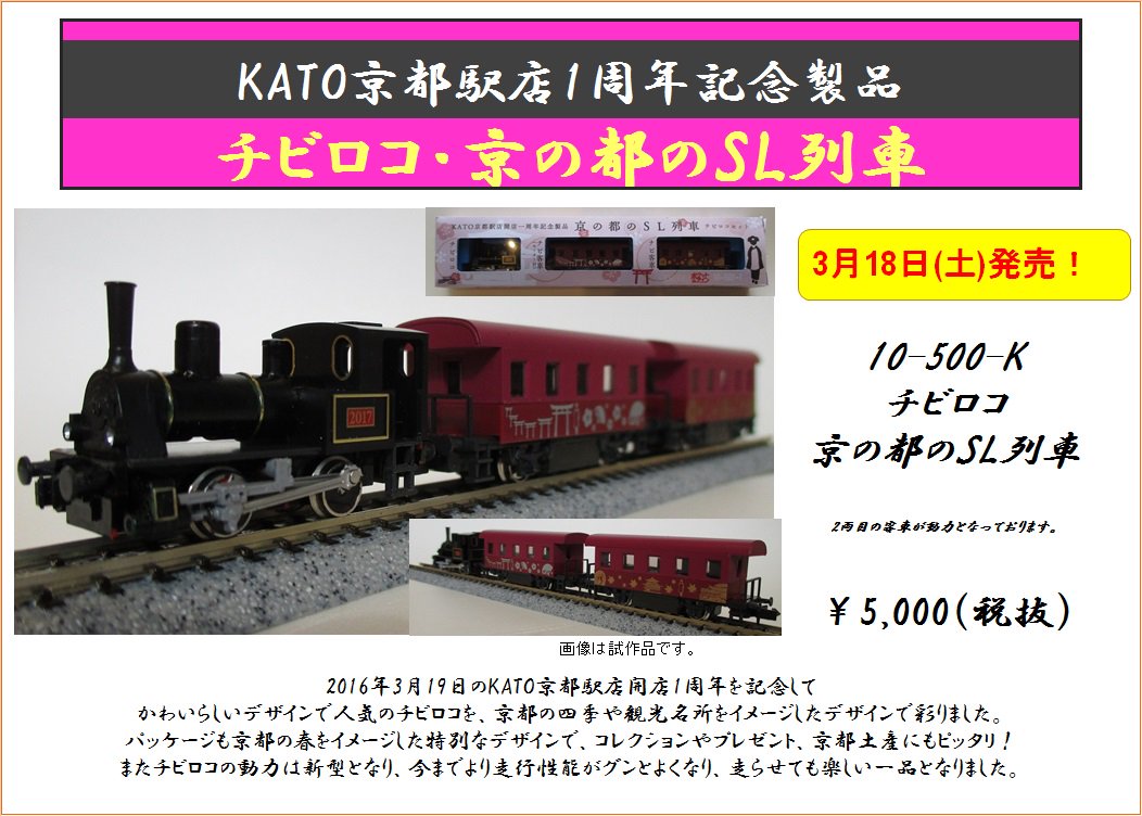 KATO京都店 開店1周年記念 京の都のSL列車 チビコロセット10-500-K