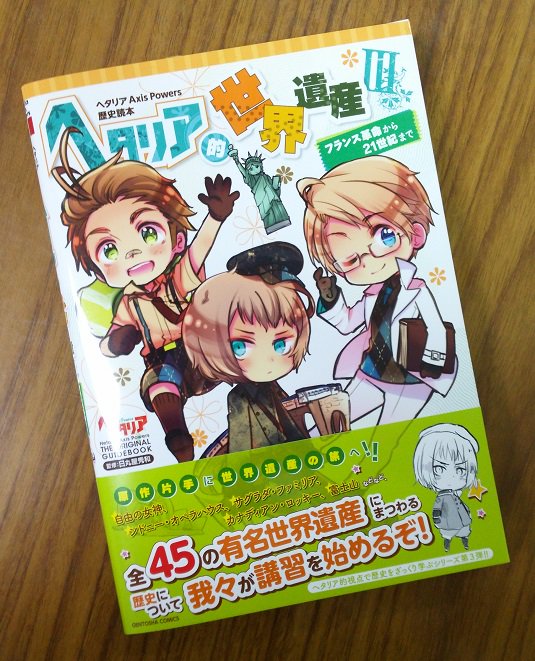 ヘタリア Axis Powers 歴史読本 ヘタリア的世界遺産 表紙 アメリカと自由の女神イラスト公開 ３月１４日追記 表紙公開されました インドア国散歩